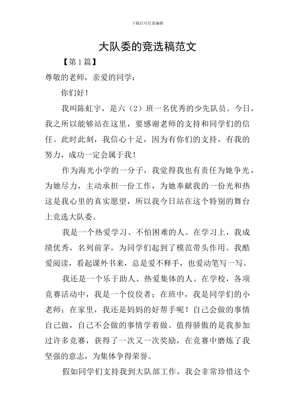 大队委的竞选稿范文_第1页