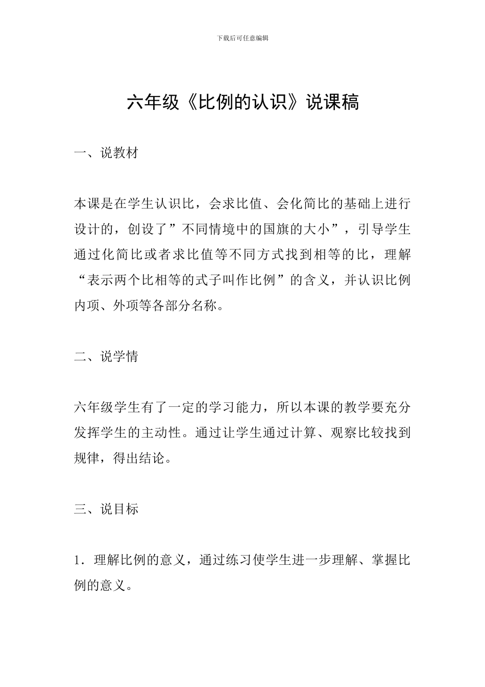 六年级《比例的认识》说课稿_第1页