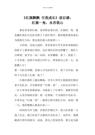 《红旗飘飘-引我成长》读后感：红旗一角-永存我心