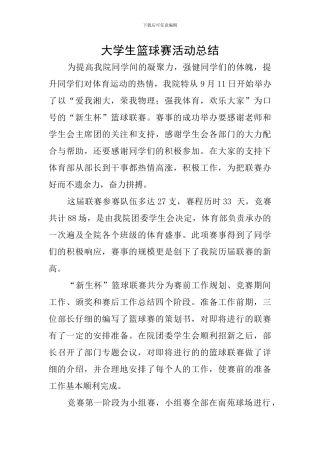 大学生篮球赛活动总结