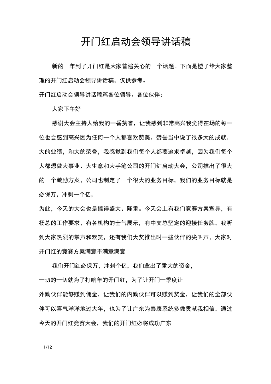 开门红启动会领导讲话稿_讲话稿_第1页