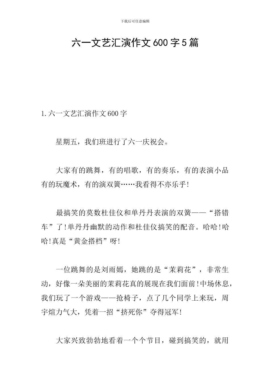六一文艺汇演作文600字5篇_第1页