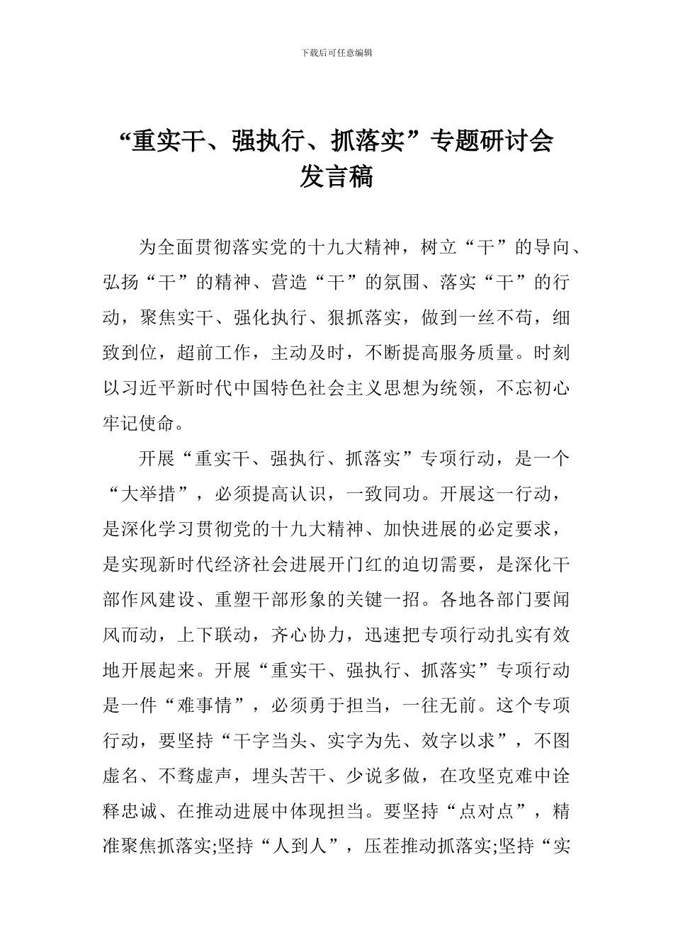 “重实干、强执行、抓落实”专题研讨会发言稿_第1页