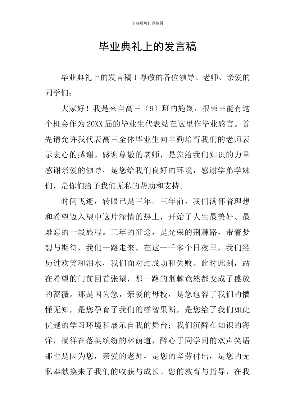 毕业典礼上的发言稿_第1页