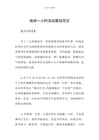 地球一小时活动策划范文