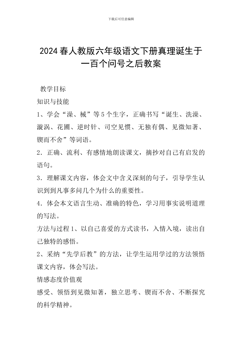 2024年春人教版六年级语文下册真理诞生于一百个问号之后教案_第1页