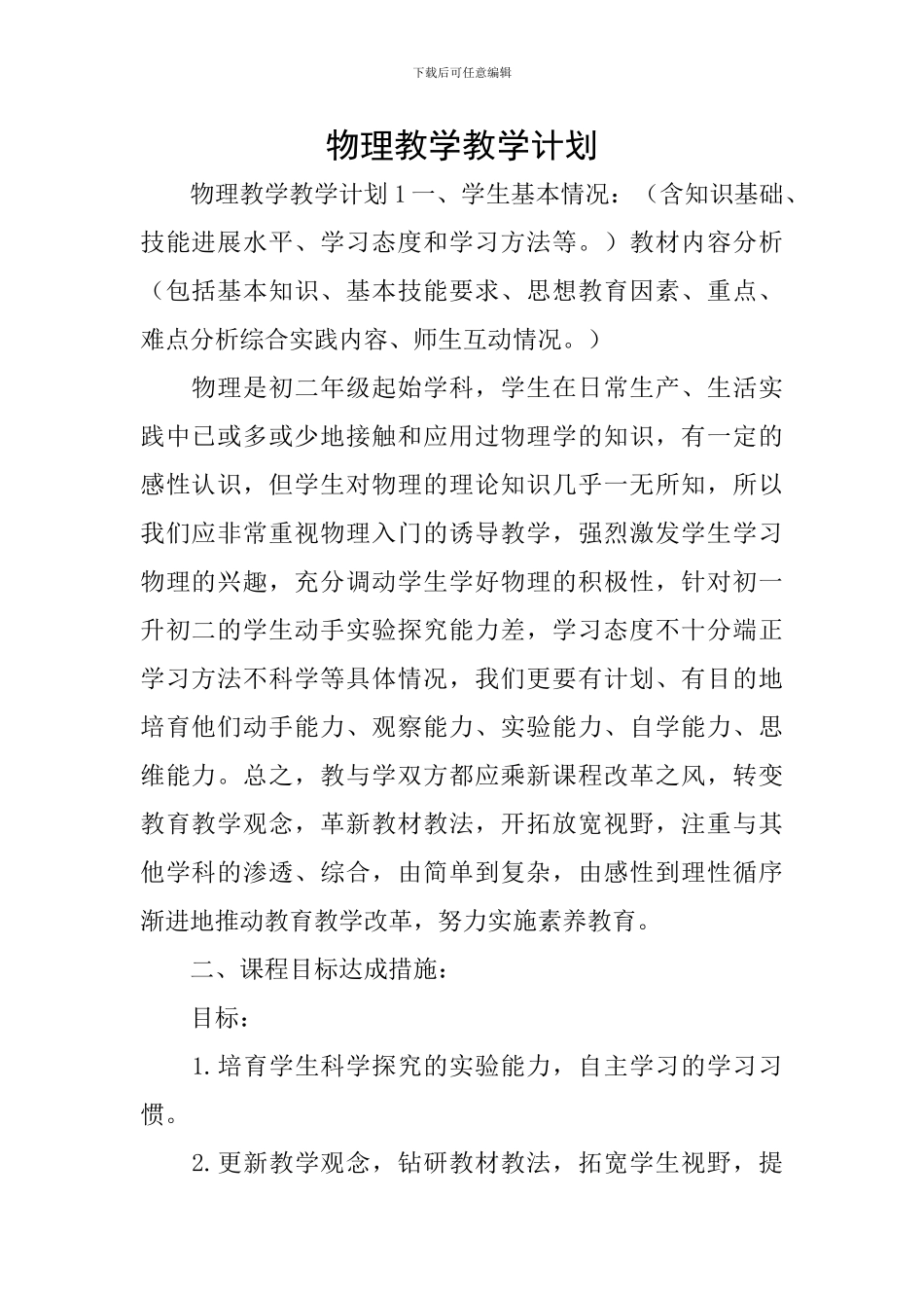 物理教学教学计划_第1页
