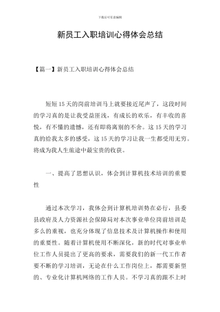 新员工入职培训心得体会总结
