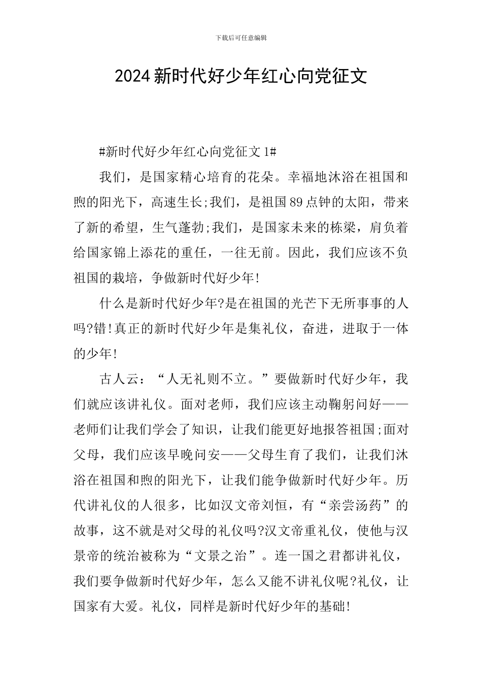 2024新时代好少年红心向党征文_第1页