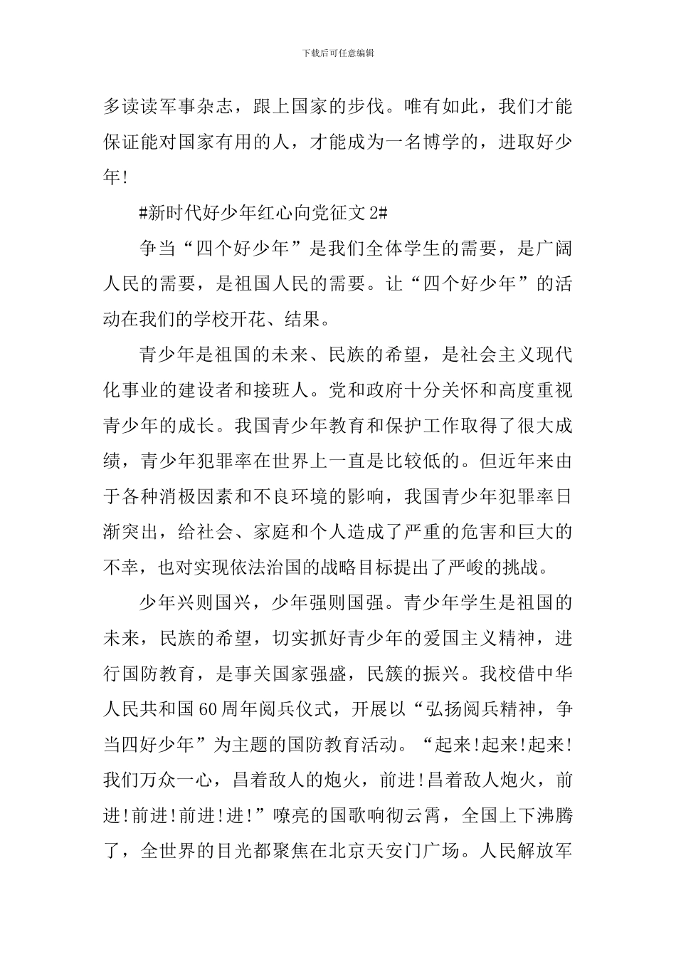 2024新时代好少年红心向党征文_第3页