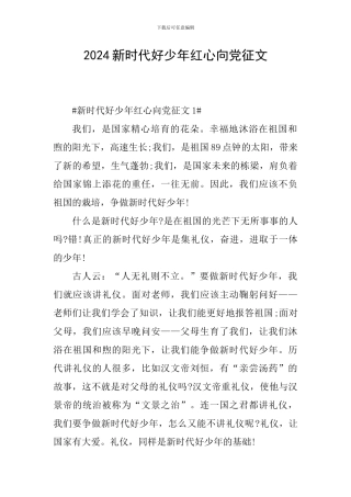 2024新时代好少年红心向党征文