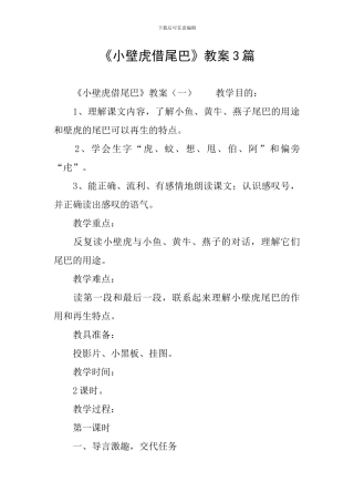 《小壁虎借尾巴》教案3篇