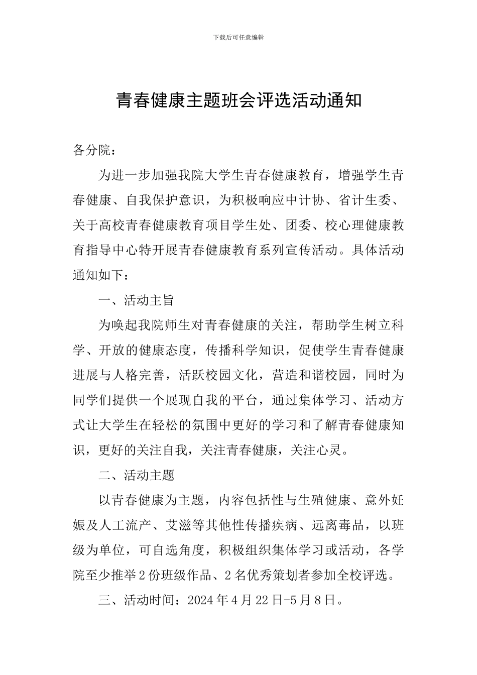 青春健康主题班会评选活动通知_第1页