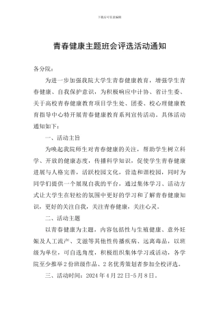青春健康主题班会评选活动通知