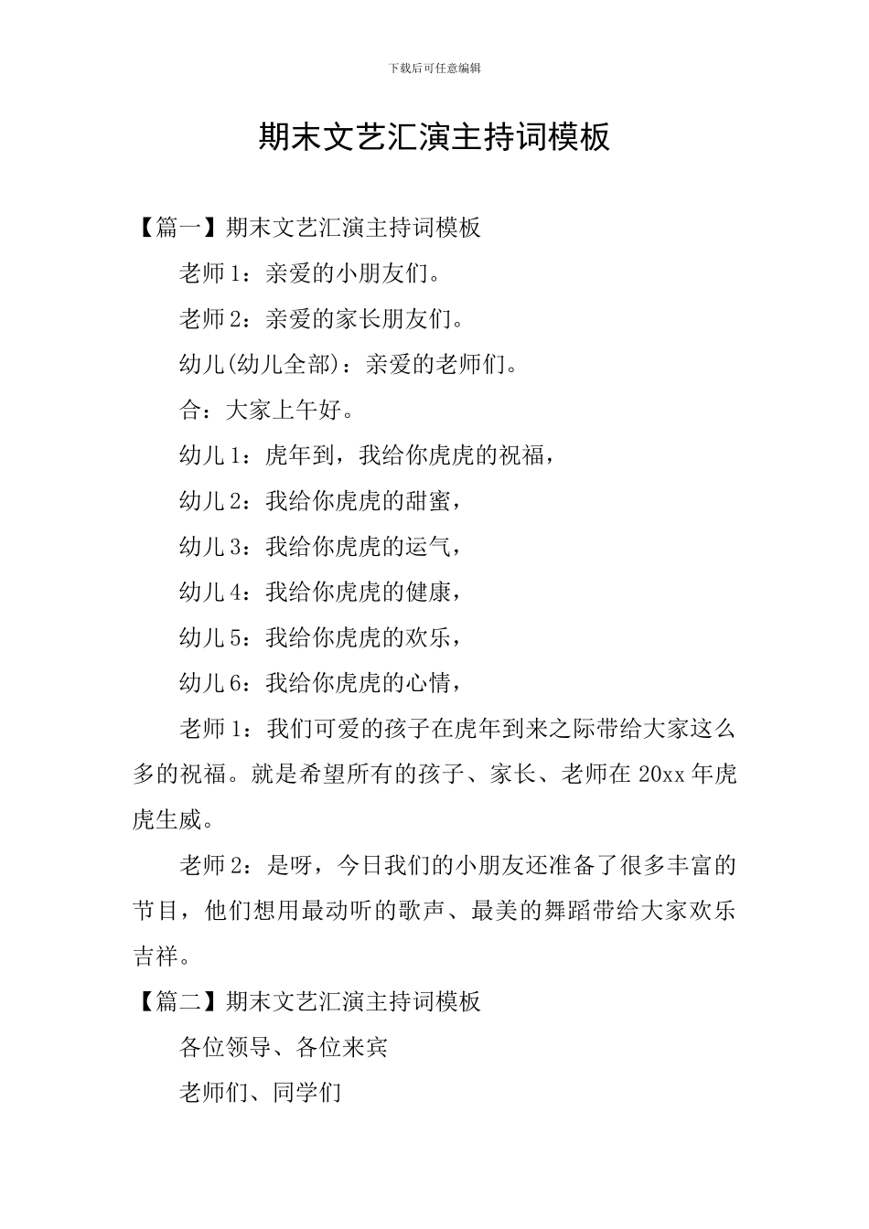 期末文艺汇演主持词模板_第1页