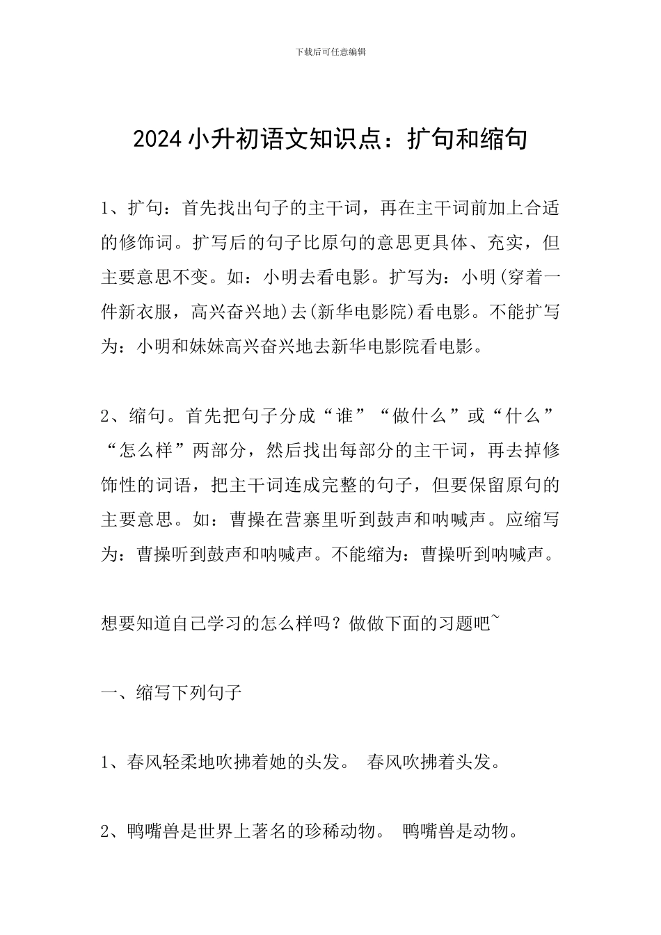 2024小升初语文知识点：扩句和缩句_第1页