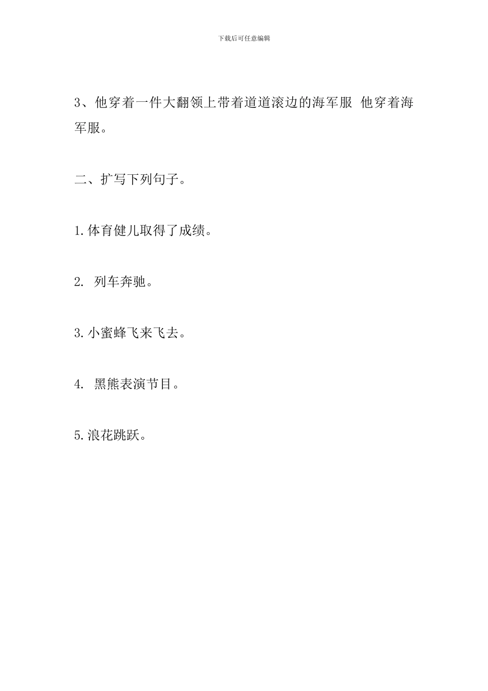 2024小升初语文知识点：扩句和缩句_第2页