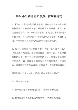 2024小升初语文知识点：扩句和缩句