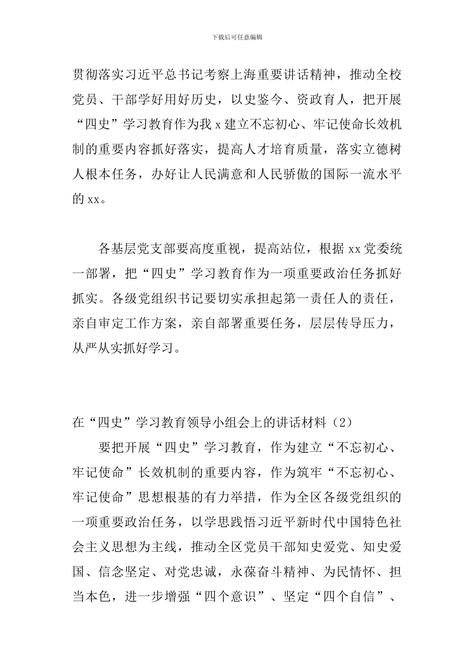在“四史”学习教育领导小组会上的讲话材料_第2页