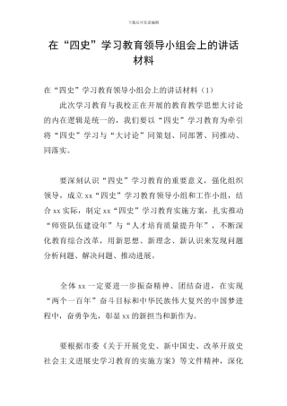 在“四史”学习教育领导小组会上的讲话材料