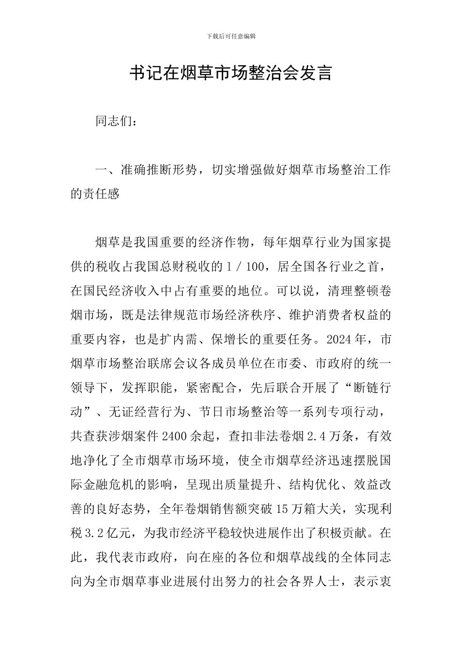 书记在烟草市场整治会发言_第1页