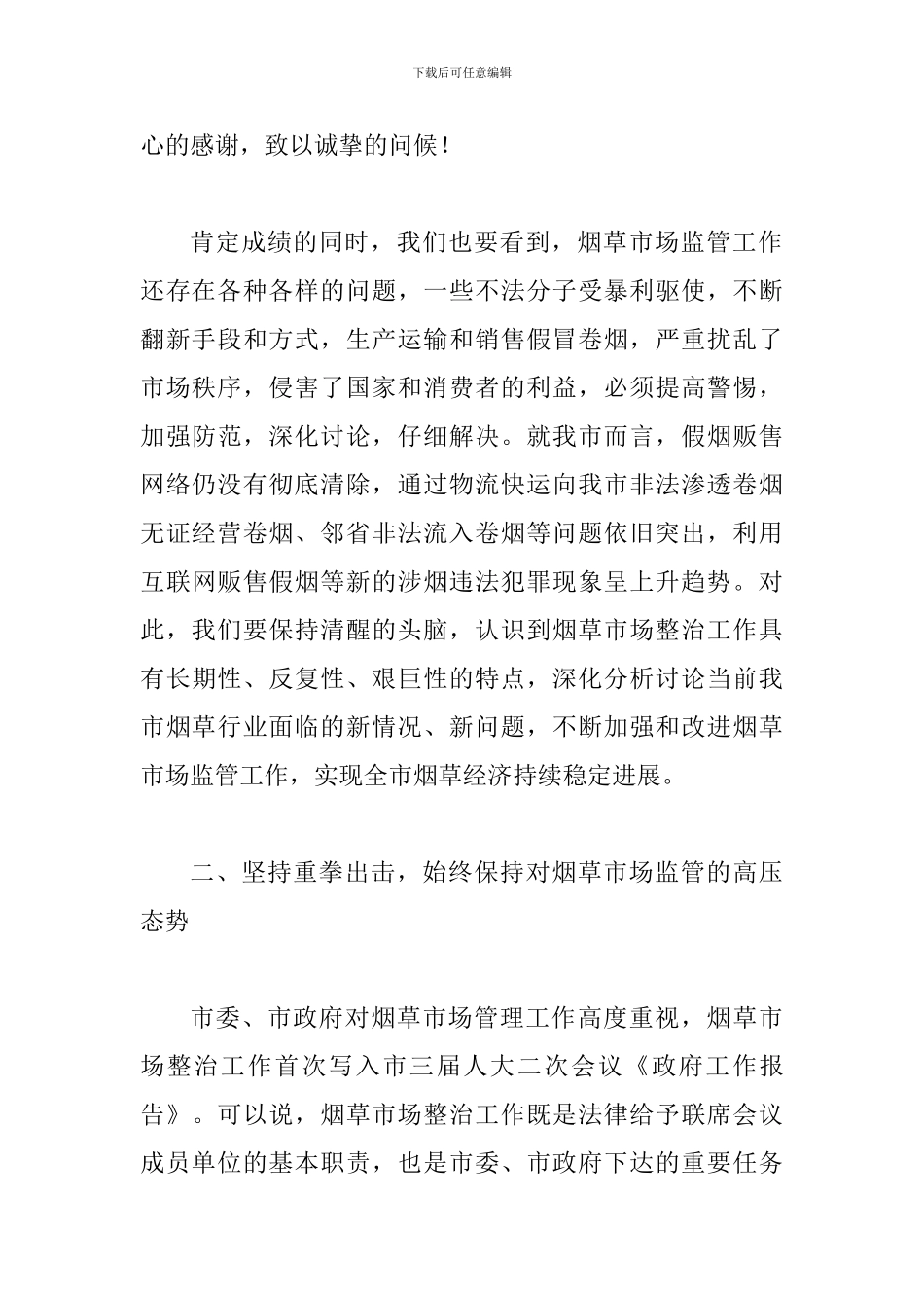 书记在烟草市场整治会发言_第2页