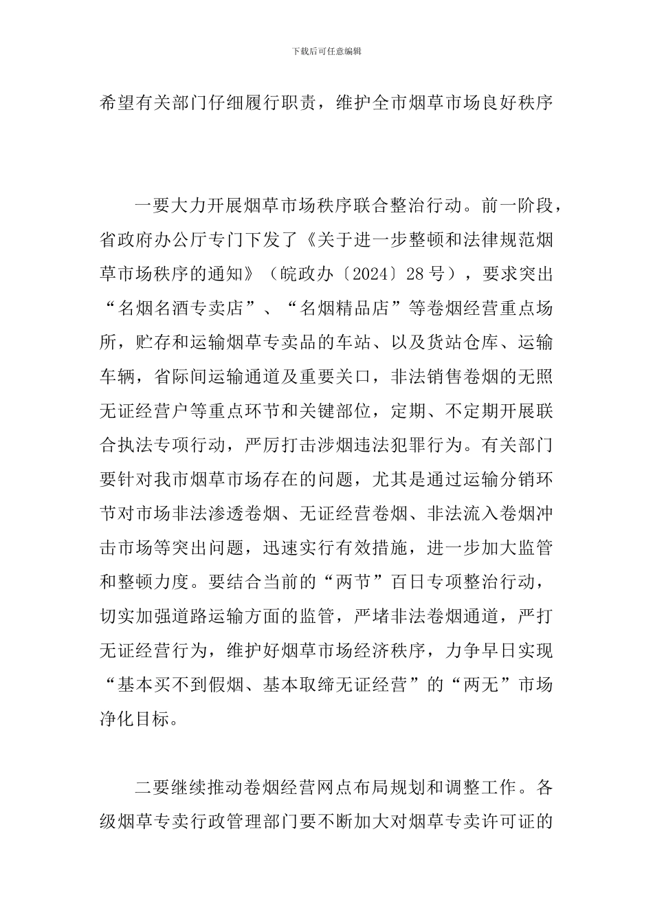 书记在烟草市场整治会发言_第3页