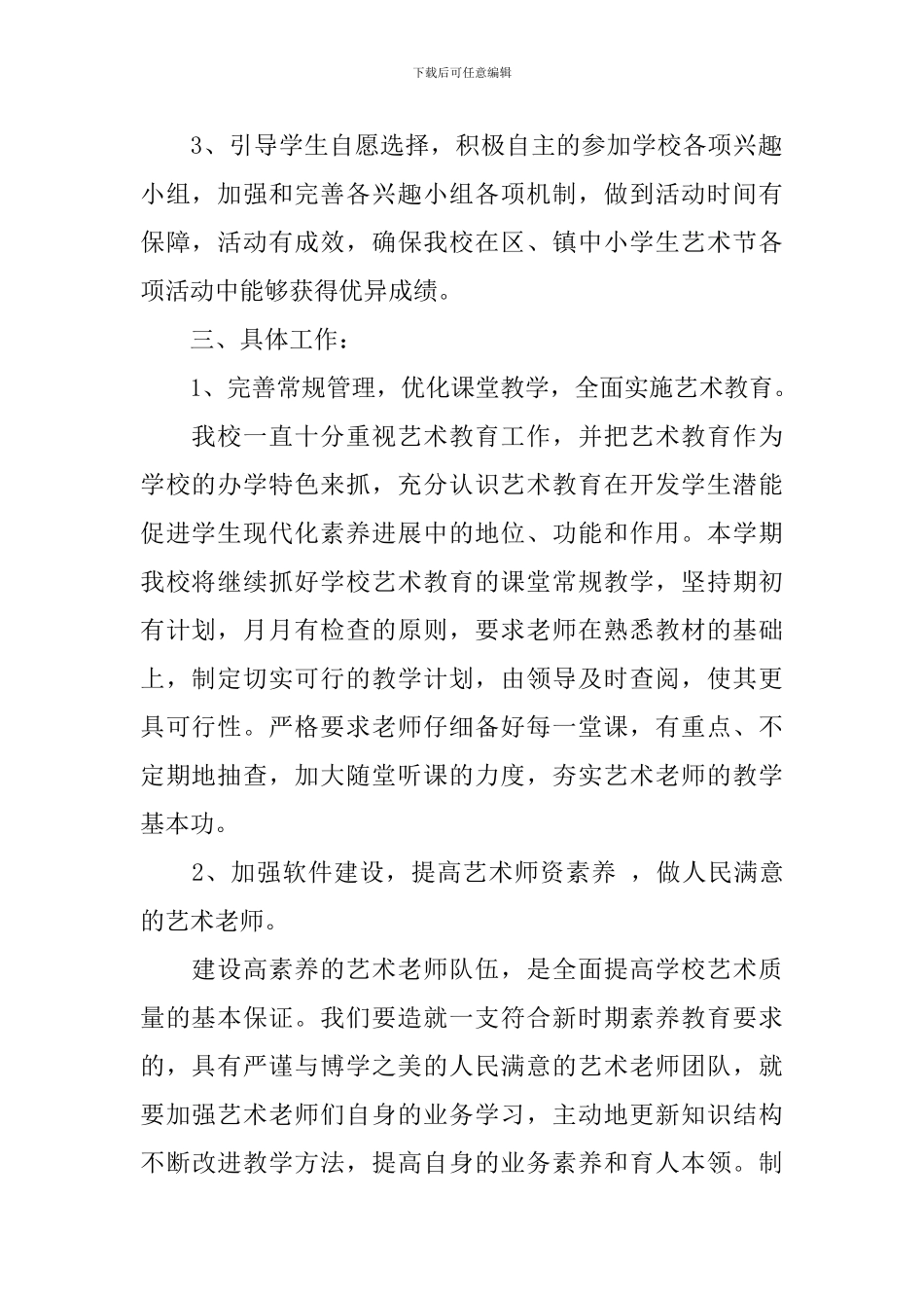 2024年学校艺术教育工作计划书_第2页