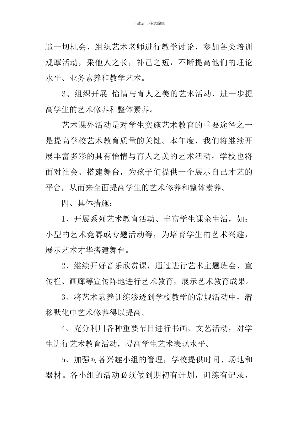 2024年学校艺术教育工作计划书_第3页