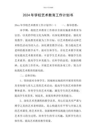 2024年学校艺术教育工作计划书