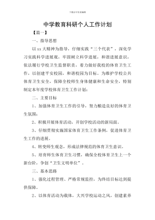 中学教育科研个人工作计划