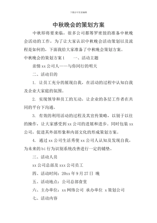 中秋晚会的策划方案