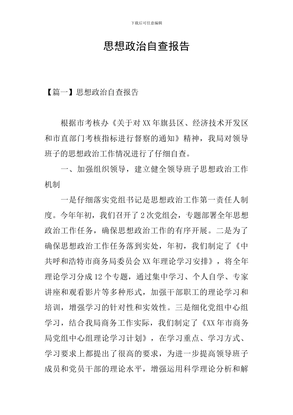 思想政治自查报告_第1页