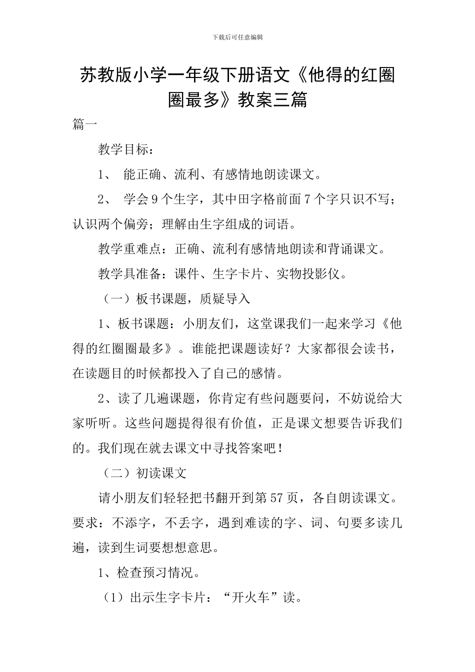 苏教版小学一年级下册语文《他得的红圈圈最多》教案三篇_第1页