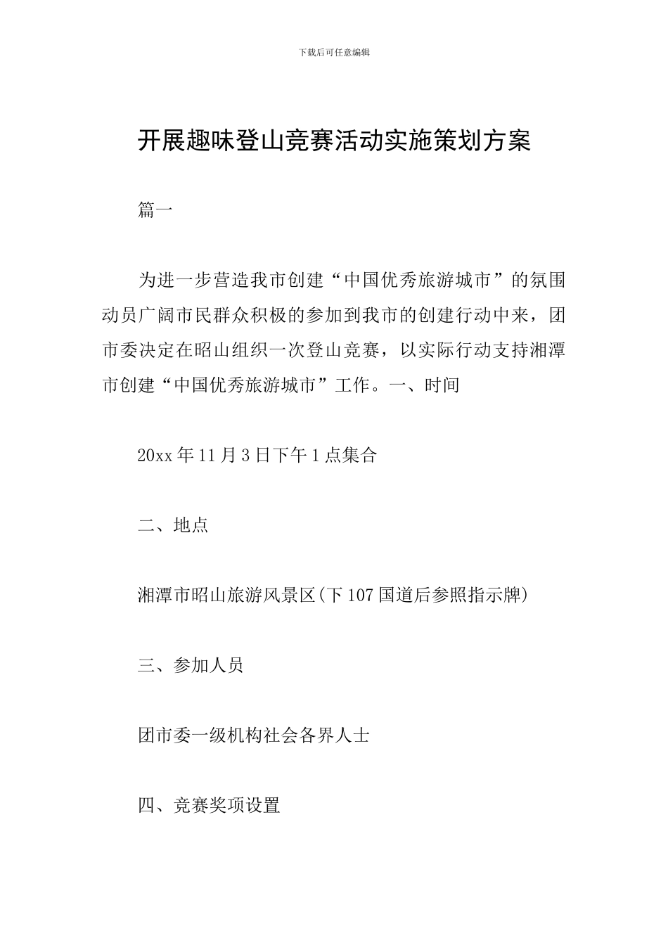开展趣味登山比赛活动实施策划方案_第1页