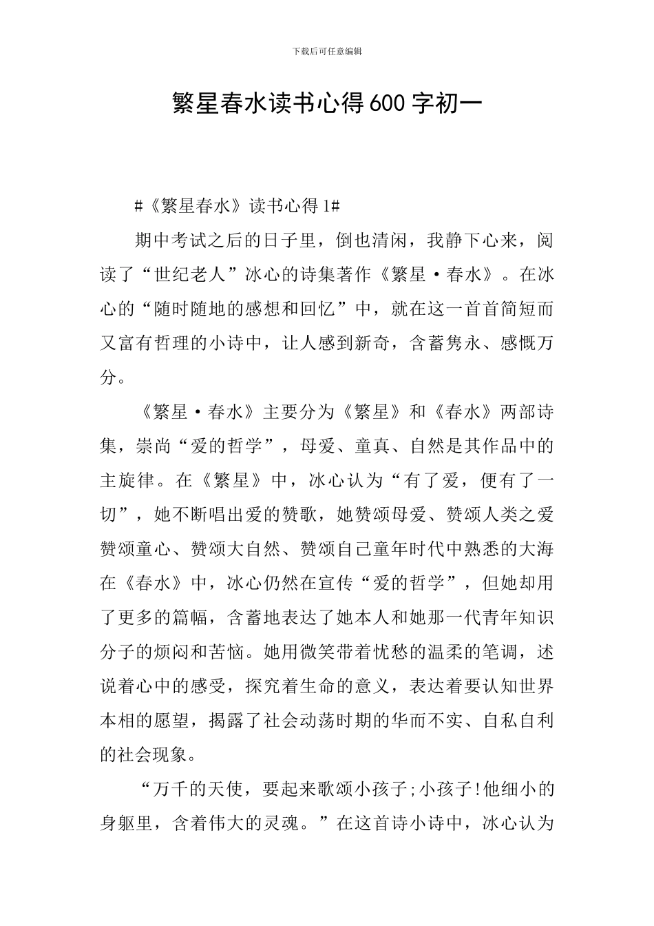 繁星春水读书心得600字初一_第1页