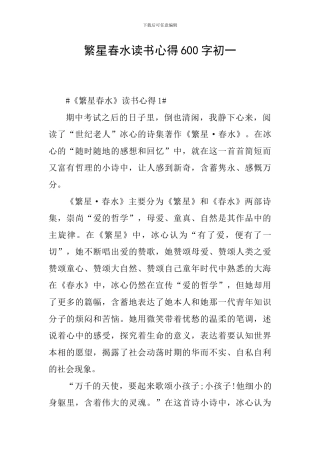 繁星春水读书心得600字初一