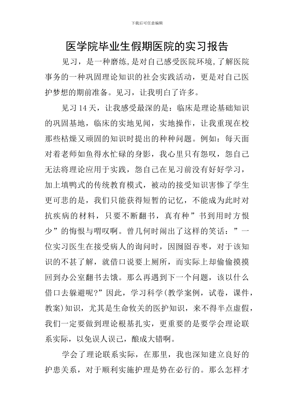 医学院毕业生假期医院的实习报告-0_第1页