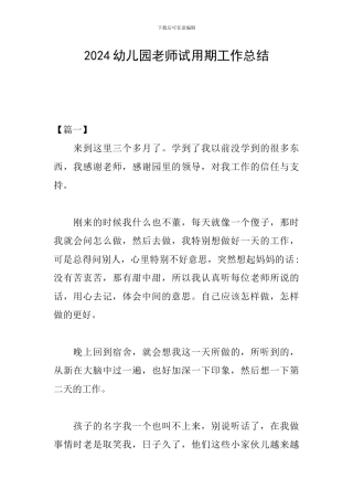 2019幼儿园教师试用期工作总结