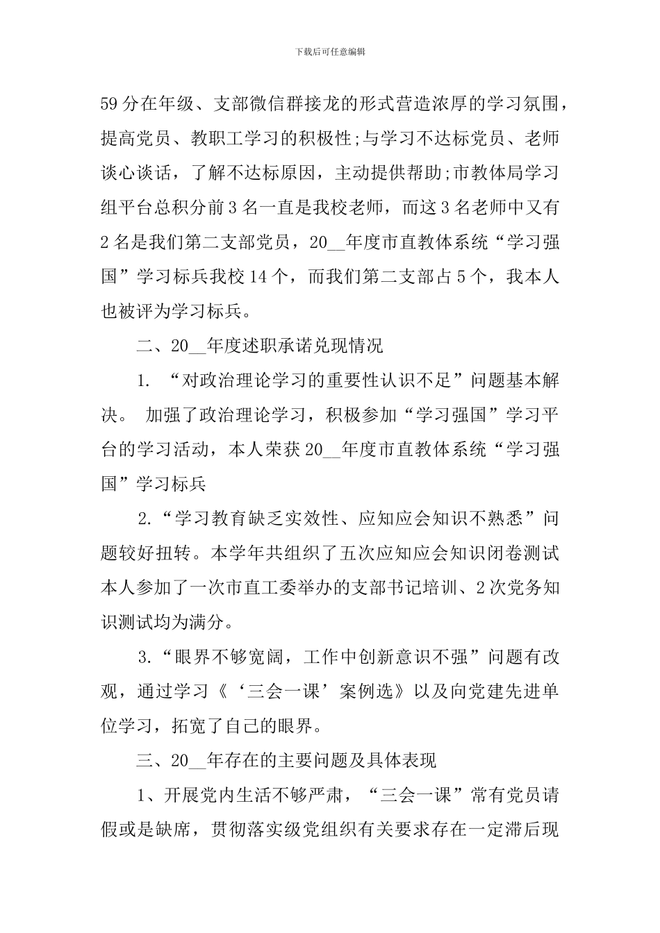 学校第二党支部书记个人述职报告_第3页