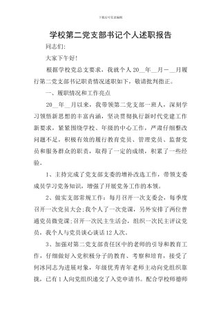 学校第二党支部书记个人述职报告