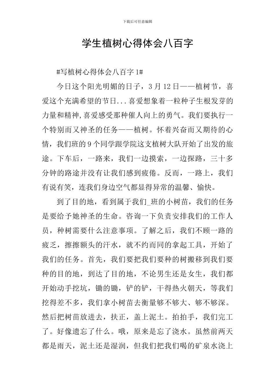 学生植树心得体会八百字_第1页