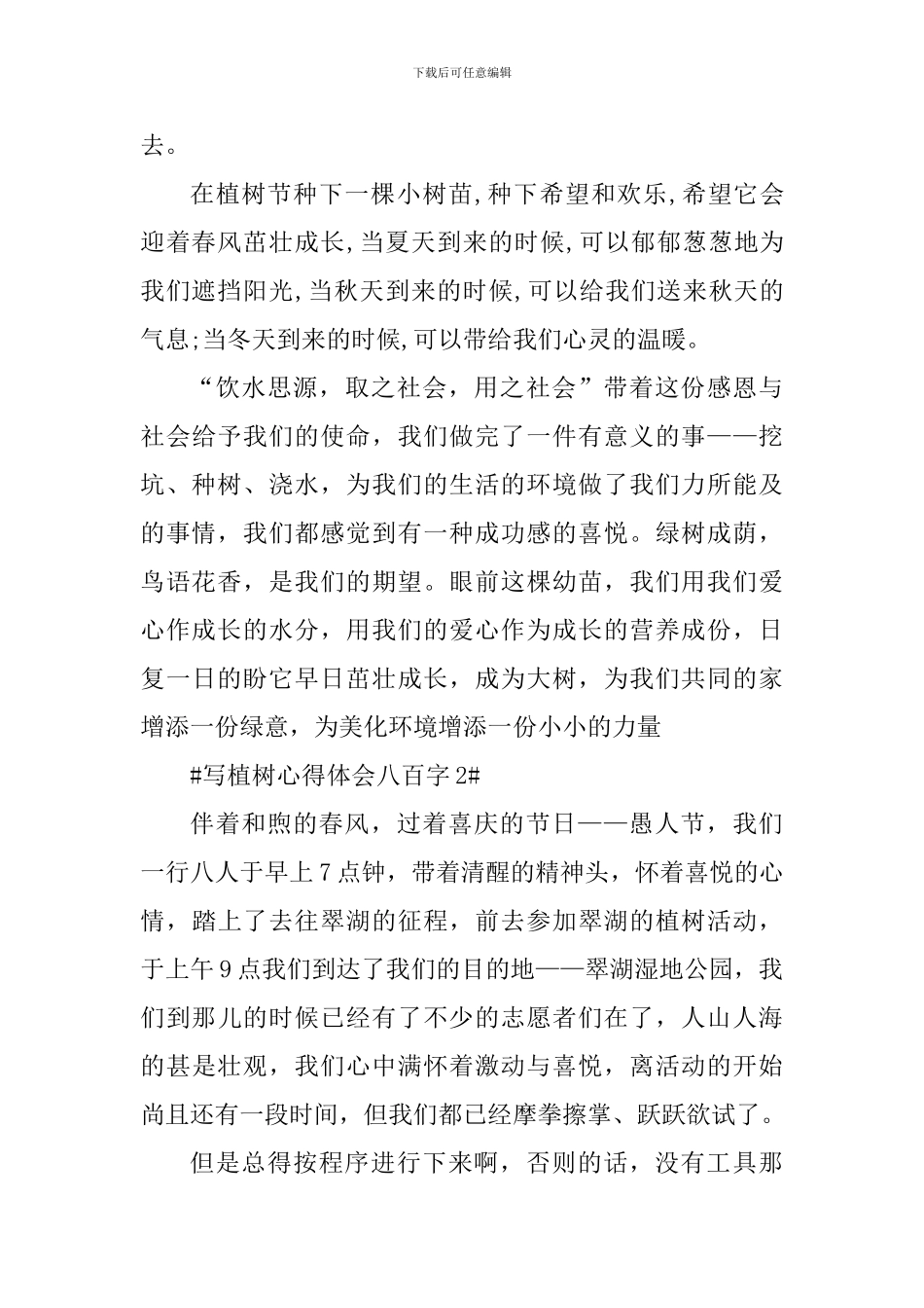 学生植树心得体会八百字_第2页