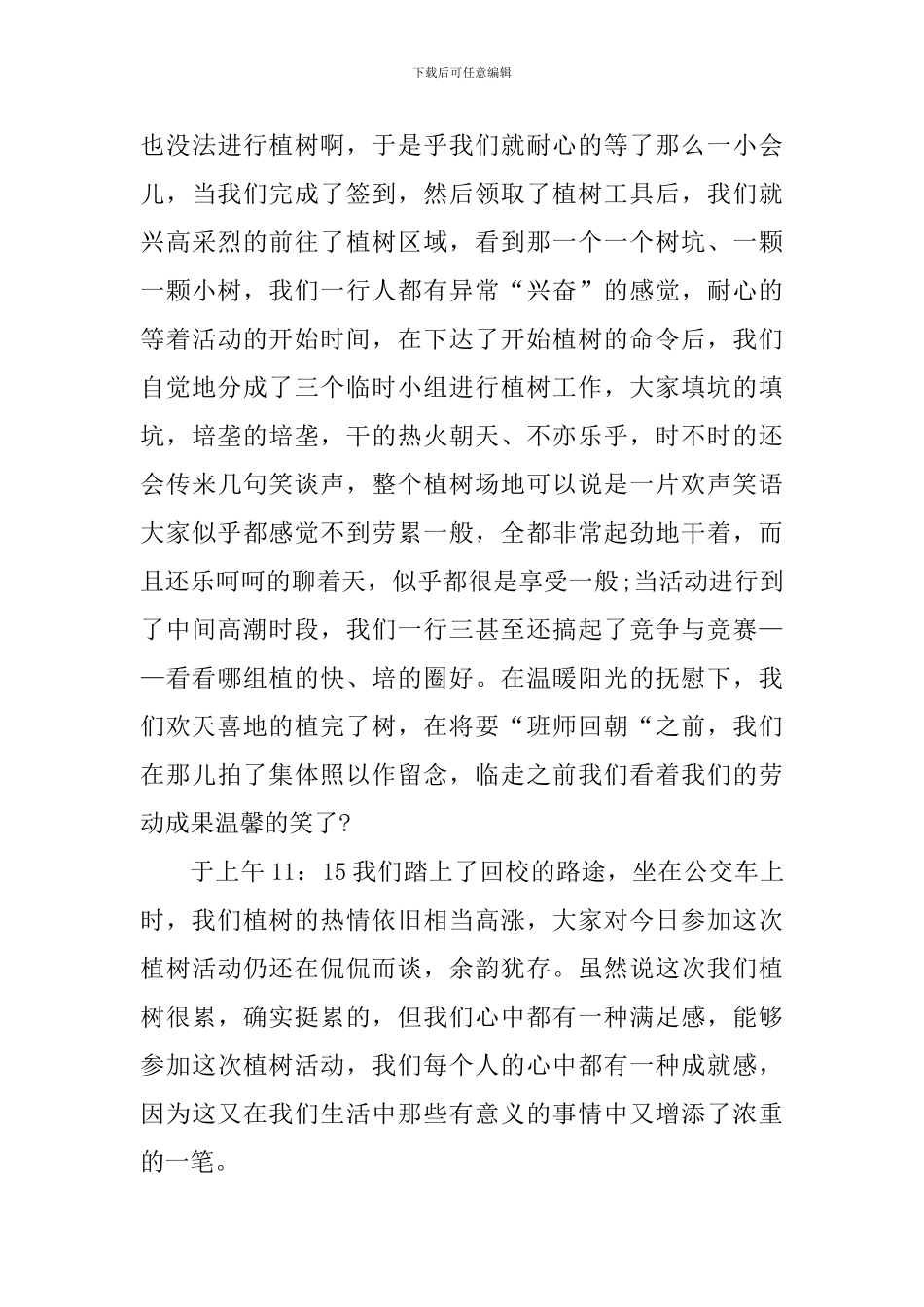 学生植树心得体会八百字_第3页