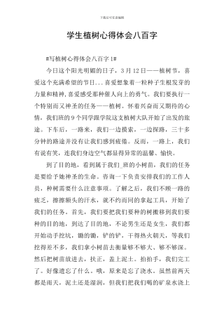 学生植树心得体会八百字