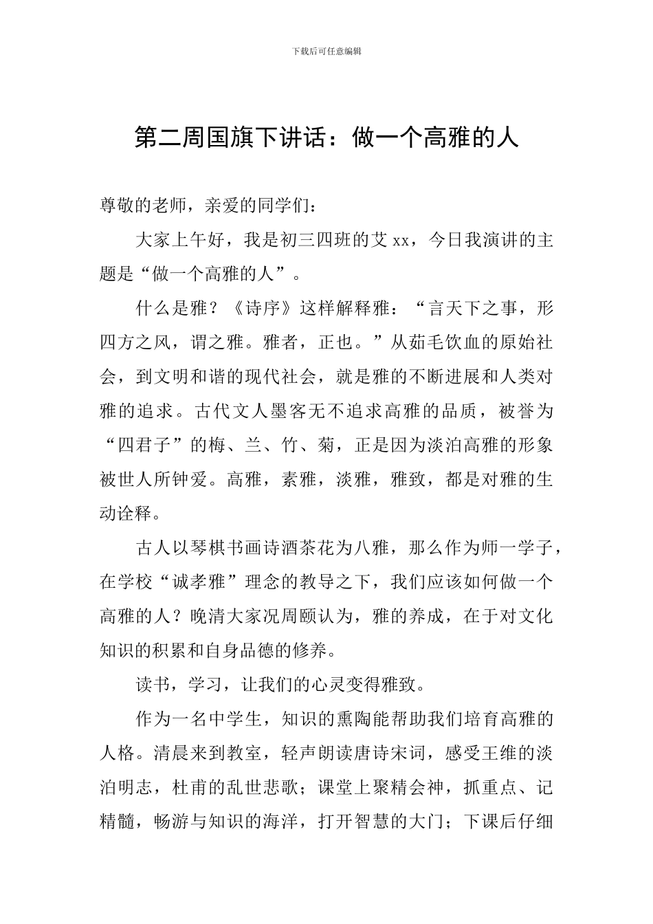 第二周国旗下讲话：做一个高雅的人_第1页