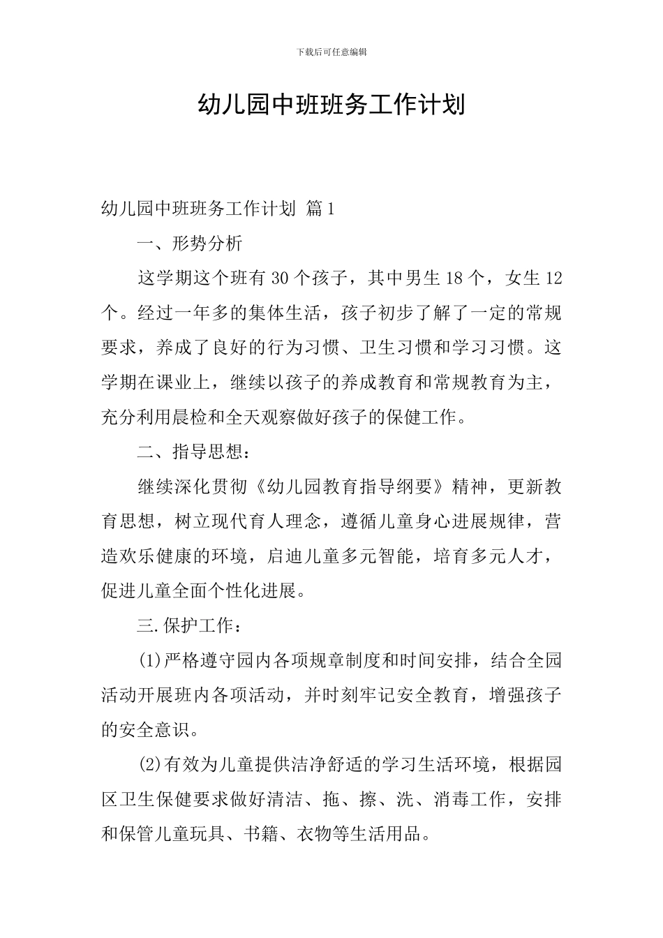 幼儿园中班班务工作计划_第1页