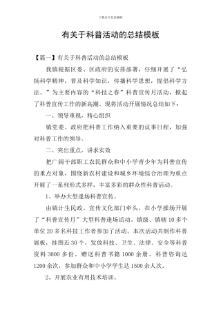 有关于科普活动的总结模板