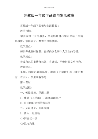 苏教版一年级下品德与生活教案