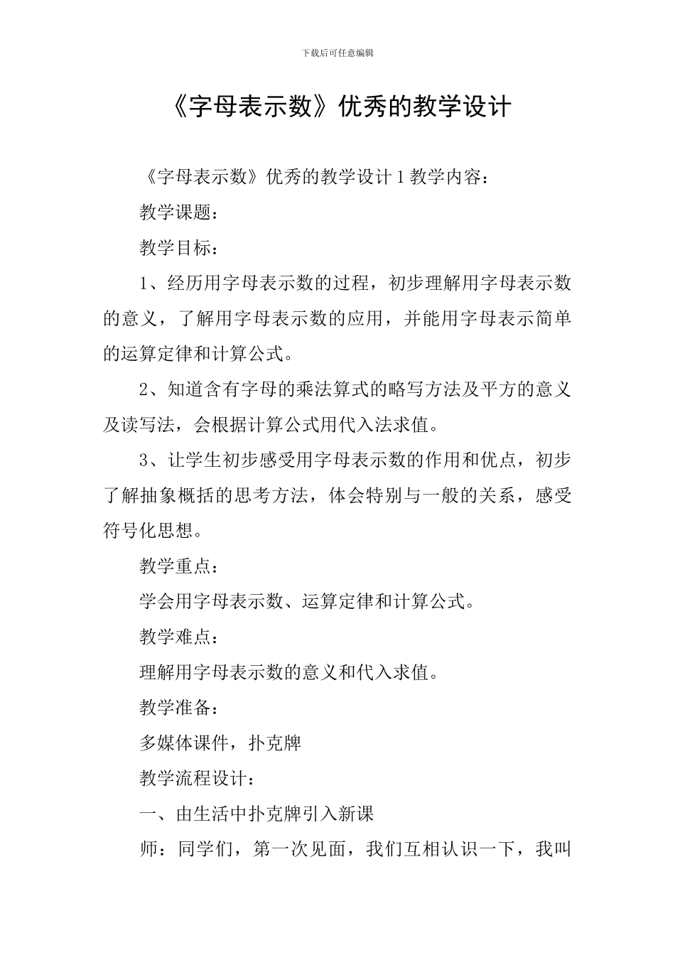 《字母表示数》优秀的教学设计_第1页
